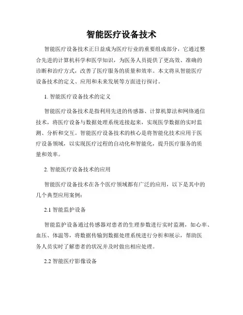 智能医疗设备技术