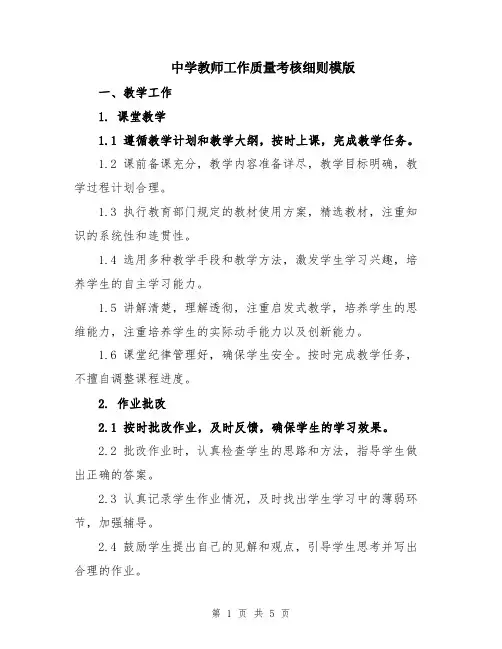 中学教师工作质量考核细则模版