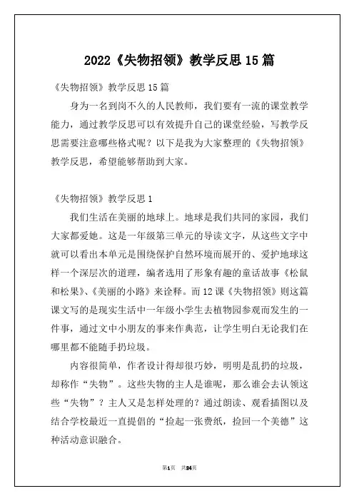 2022《失物招领》教学反思15篇_1