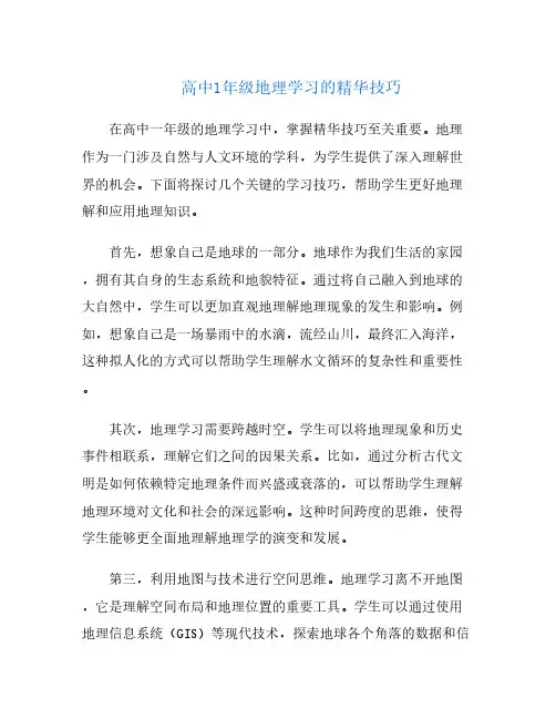 高中1年级地理学习的精华技巧