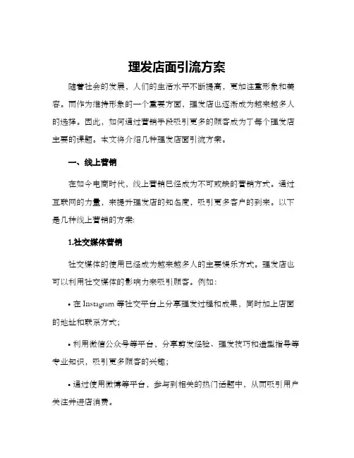 理发店面引流方案