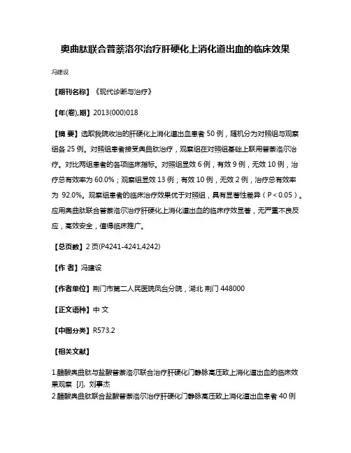 奥曲肽联合普萘洛尔治疗肝硬化上消化道出血的临床效果