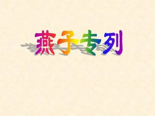 人教三下《燕子专列》教学课件