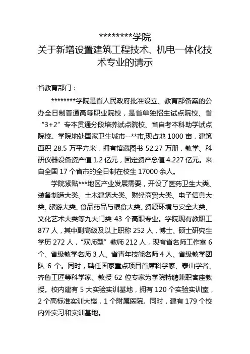 学院关于新增设置建筑工程技术、机电一体化技术专业的请示