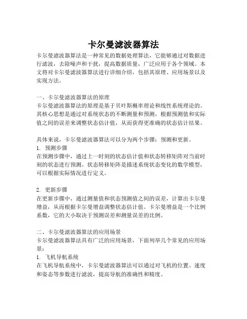 卡尔曼滤波器算法