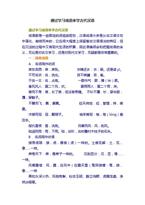 通过学习成语来学古代汉语
