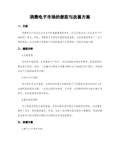 消费电子市场的差距与改善方案
