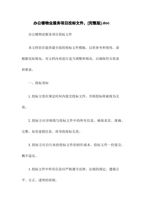 办公楼物业服务项目投标文件,[完整版].doc