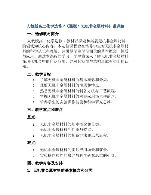 人教版高二化学选修2《课题1无机非金属材料》说课稿