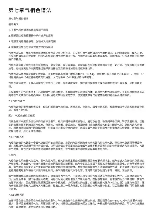 第七章气相色谱法