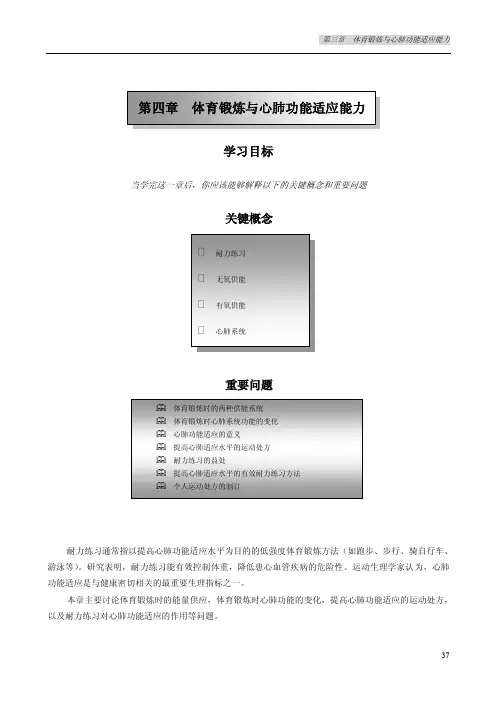 第四章体育锻炼与心肺功能适应能力