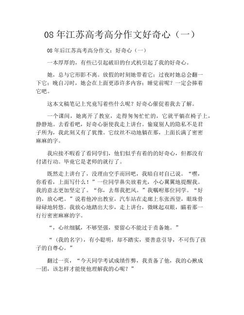 08年江苏高考高分作文好奇心(一)