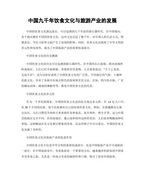 中国九千年饮食文化与旅游产业的发展