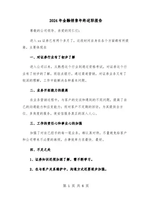 2024年金融销售年终述职报告(2篇)