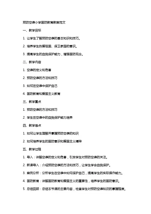预防空袭小学国防教育教案范文