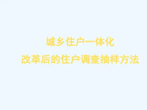 《城乡住户一体化改革后的住户抽样调查》