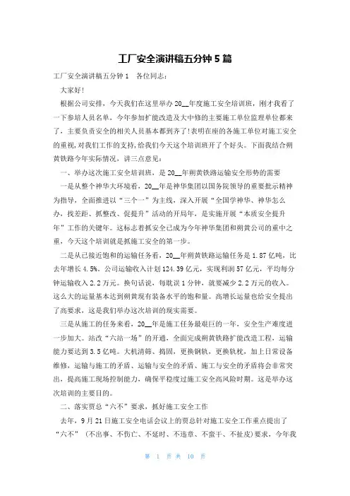 工厂安全演讲稿五分钟5篇