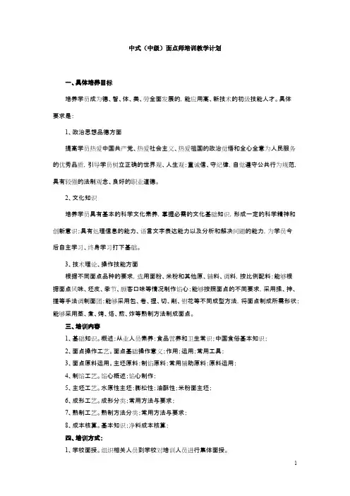 中级中式面点师教学计划(可打印修改)