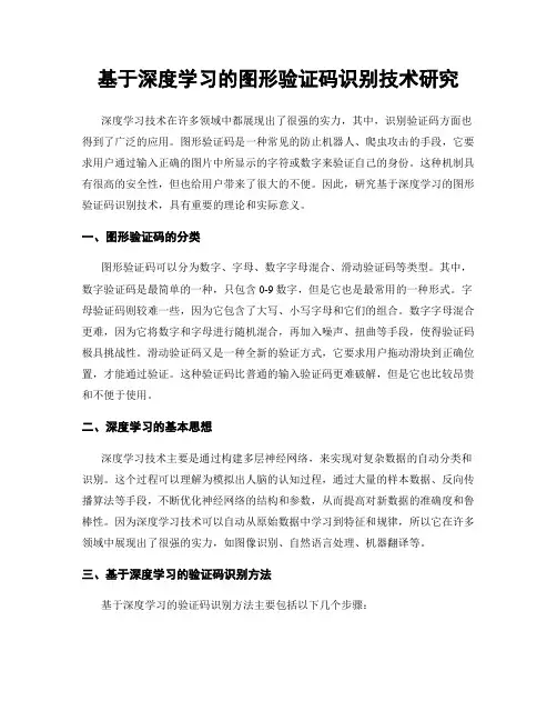 基于深度学习的图形验证码识别技术研究