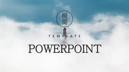 极简风通用ppt素材模板