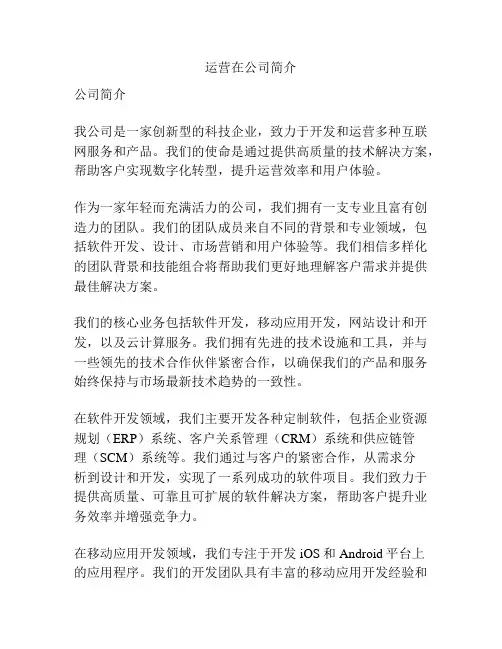 运营在公司简介