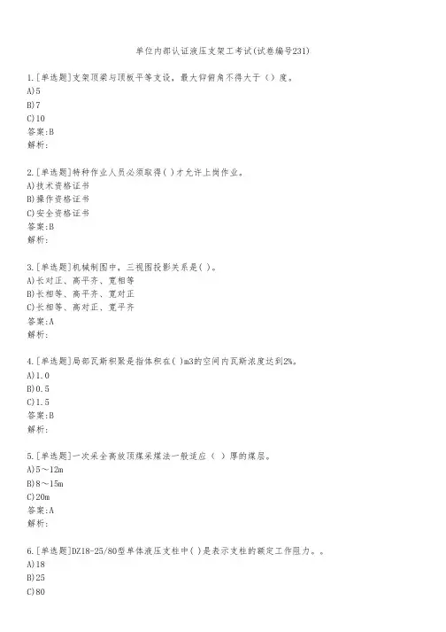 单位内部认证液压支架工考试(试卷编号231)