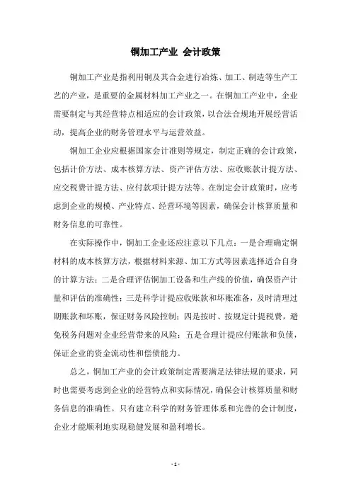 铜加工产业 会计政策