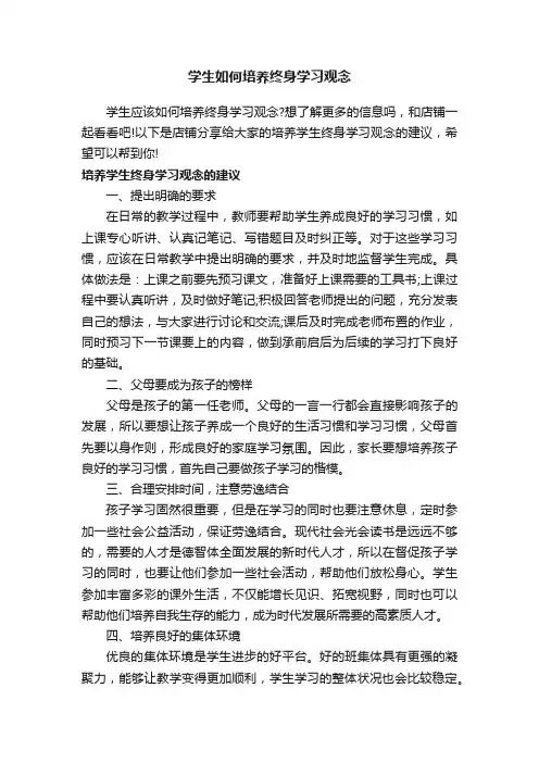 学生如何培养终身学习观念