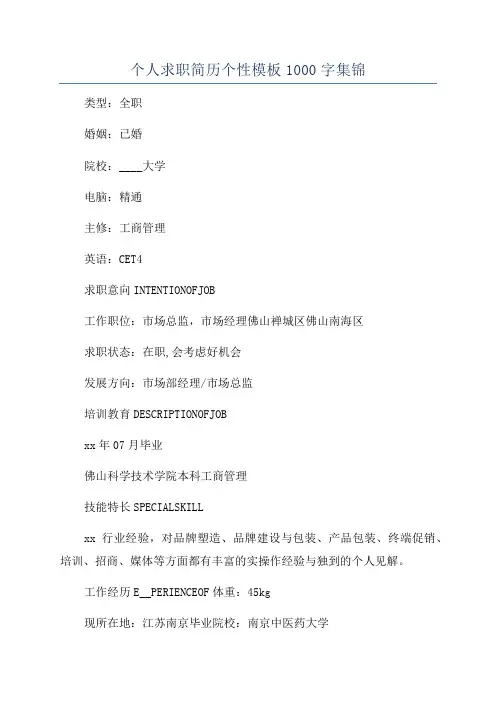 个人求职简历个性模板1000字集锦