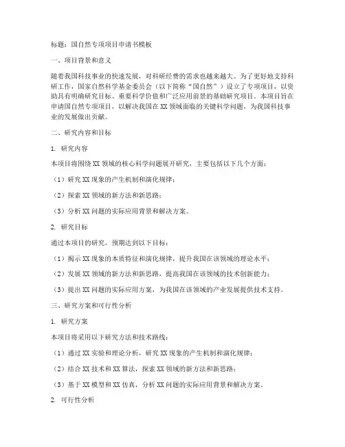 国自然专项项目申请书模板