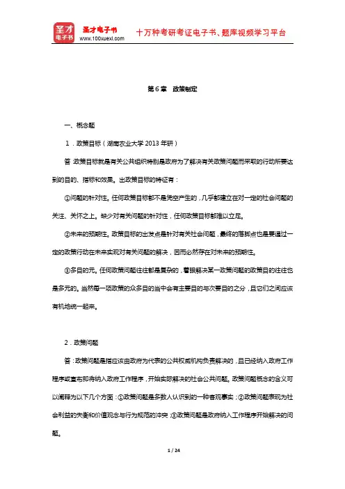 陈振明《公共政策分析》配套题库-章节题库(政策制定)【圣才出品】