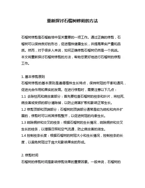 重新探讨石榴树修剪的方法