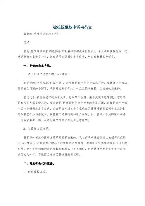 被投诉侵权申诉书范文