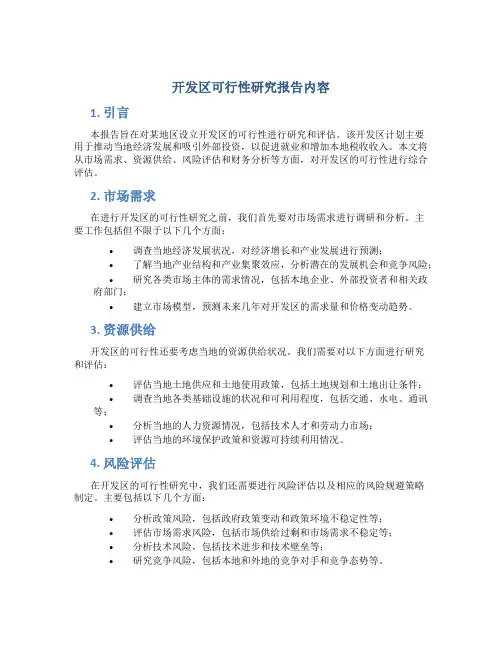开发区可行性研究报告内容