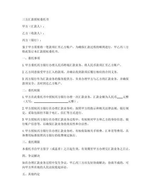 三方汇款授权委托书
