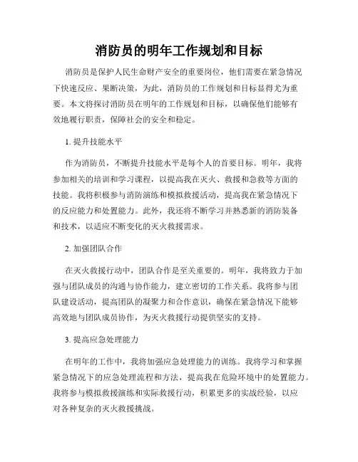 消防员的明年工作规划和目标