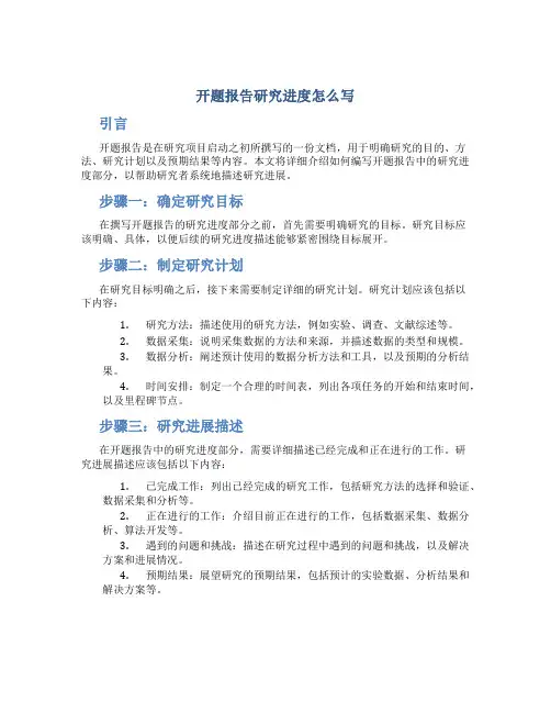 开题报告研究进度怎么写