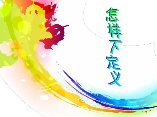 中考下定义