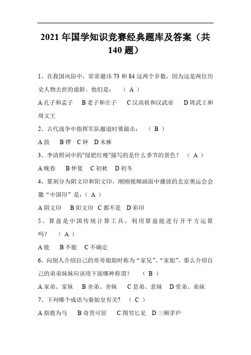 2021年国学知识竞赛经典题库及答案(共140题)