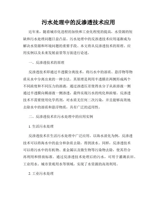 污水处理中的反渗透技术应用