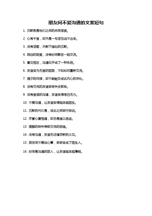 朋友间不爱沟通的文案短句