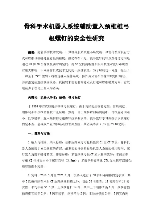 骨科手术机器人系统辅助置入颈椎椎弓根螺钉的安全性研究