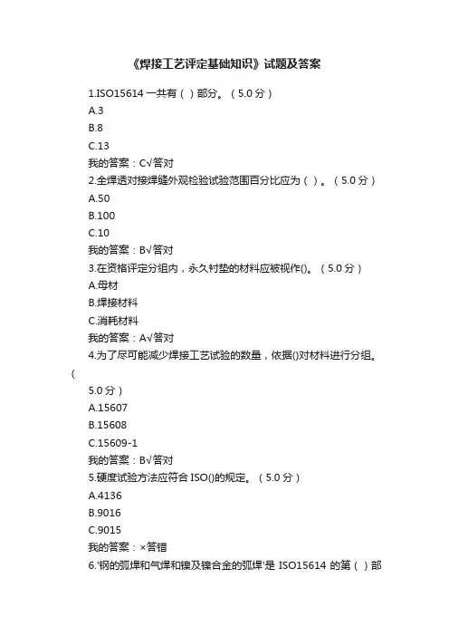 《焊接工艺评定基础知识》试题及答案