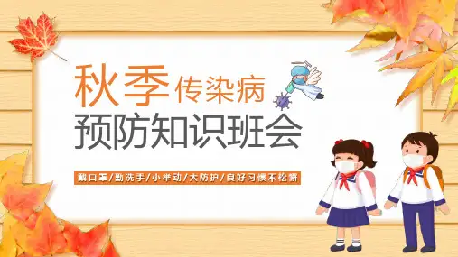 预防传染病主题班会《秋季传染病预防知识班会》PPT班会课件