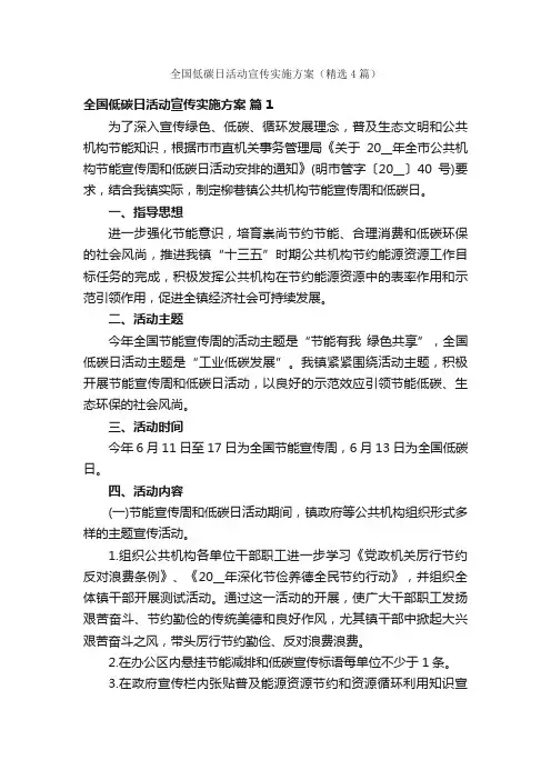 全国低碳日活动宣传实施方案（精选4篇）