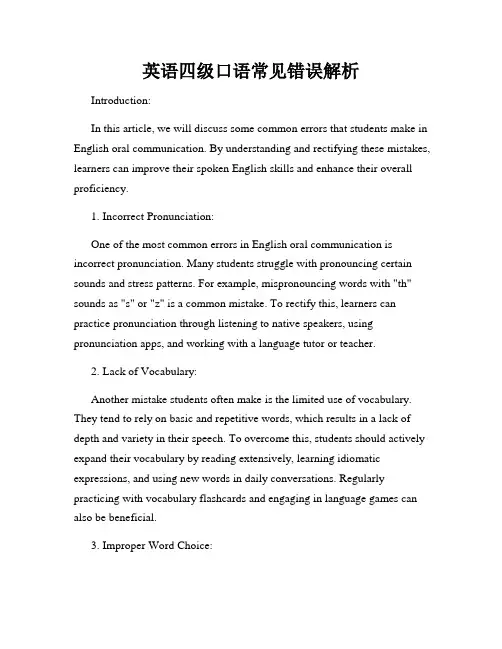 英语四级口语常见错误解析