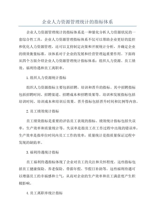 企业人力资源管理统计的指标体系