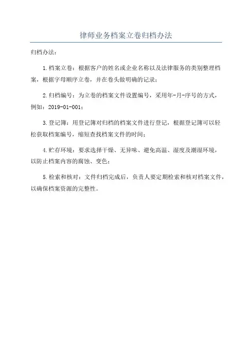 律师业务档案立卷归档办法