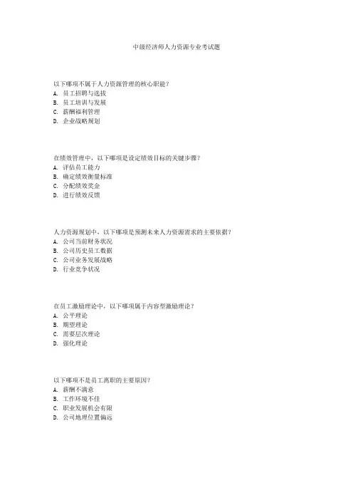 中级经济师人力资源专业考试题