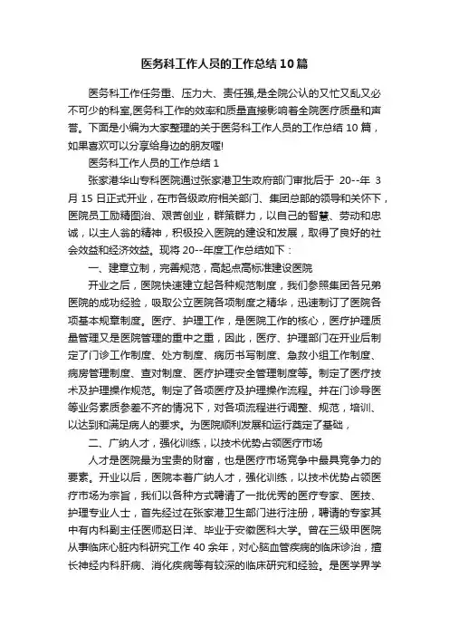 医务科工作人员的工作总结10篇